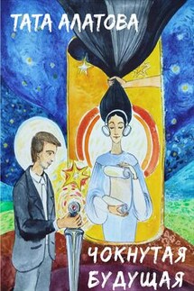 Чокнутая будущая - Тата Алатова