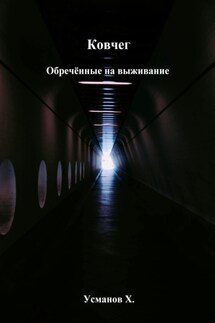 Ковчег. Обречённые на выживание - Хайдарали Усманов