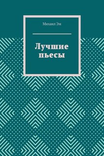 Лучшие пьесы - Михаил Эм