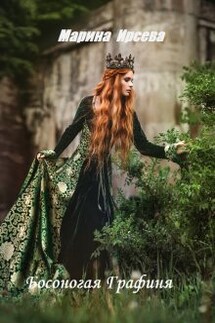 Босоногая Графиня - Марина Ирсева