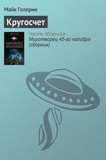 Кругосчет - Майкл Гелприн