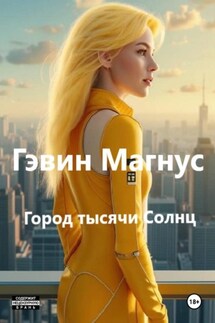 Город Тысячи Солнц - Гэвин Магнус