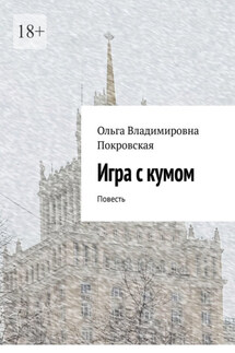 Игра с кумом. Повесть - Ольга Покровская