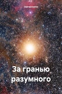 За гранью разумного - Сергей Кустов