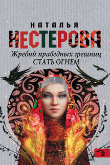Стать огнем - Наталья Нестерова