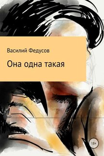 Она одна такая - Василий Федусов