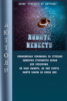 Ловите невесту - Люттоли