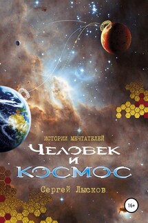 Истории мечтателей. Человек и космос - Сергей Лысков