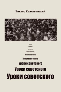 Уроки советского - Виктор Калитвянский