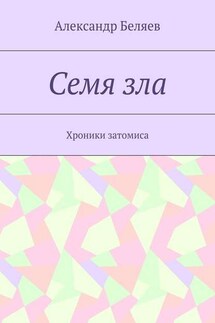 Семя зла. Хроники затомиса - Александр Беляев