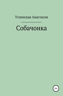 Собачонка - Анастасия Успенская