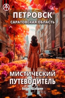 Петровск. Саратовская область. Мистический путеводитель - Борис Шабрин