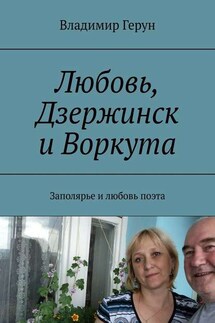 Любовь, Дзержинск и Воркута. Заполярье и любовь поэта - Владимир Герун