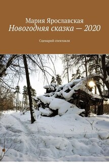 Новогодняя сказка – 2020. Сценарий спектакля - Мария Ярославская