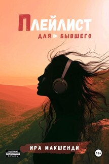 Плейлист для бывшего - Ира Макшенди