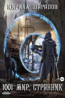 Странник - Кирилл Шарапов