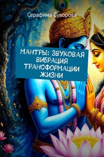 Мантры: Звуковая вибрация трансформации жизни - Серафима Суворова
