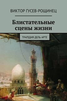 Блистательные сцены жизни. Трагедия дель арте - Виктор Гусев-Рощинец