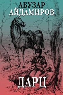 Дарц - Абузар Айдамиров