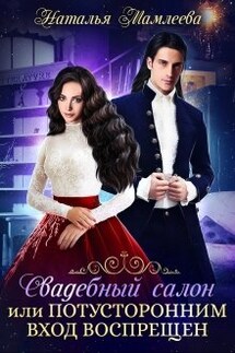 Свадебный салон, или Потусторонним вход воспрещен - Наталья Мамлеева