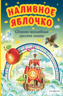 Наливное яблочко. Сборник волшебных русских сказок - Народное творчество