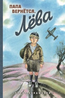 Папа вернётся. Лёва - Лилия Кандыбович