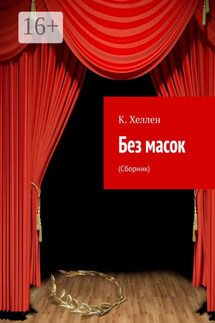 Без масок. (Сборник) - К. Хеллен