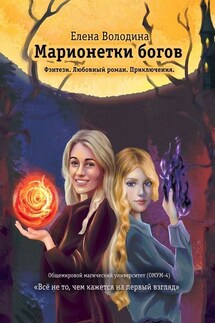 Марионетки богов. Общемировой университет магии (ОМУМ) 4 - Елена Володина