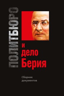 Политбюро и дело Берия. Сборник документов - Олег Борисович Мозохин, Алексей Юрьевич Попов