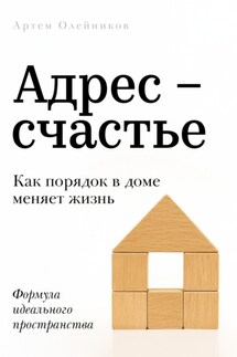 Адрес – счастье - Артем Олейников