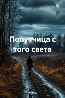 Попутчица с того света - Wild Cat