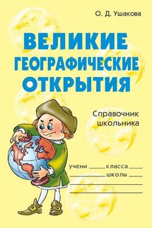 Великие географические открытия - Ольга Ушакова