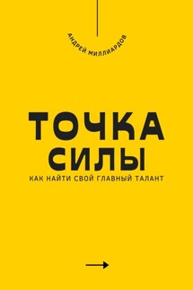 Точка силы. Как найти свой главный талант - Андрей Миллиардов