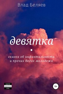 Девятка - Влад Беляев