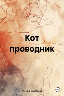 Кот проводник - Татьяна Маслакова
