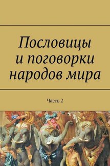 Пословицы и поговорки народов мира. Часть 2 - Павел Рассохин