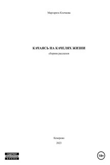 Качаясь на качелях жизни - Маргарита Клочкова