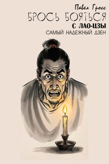 БРОСЬ БОЯТЬСЯ С ЛАО-ЦЗЫ - Павел Гросс