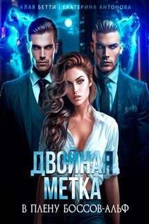 Двойная метка. В плену боссов-альф - Бетти Алая