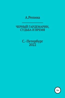Черный гардемарин, судьба и время - Алла Репина