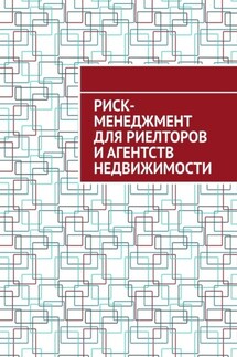 Риск-менеджмент для риелторов и агентств недвижимости - Антон Шадура
