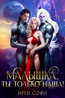 Малышка, тытолько наша - Ирен Софи