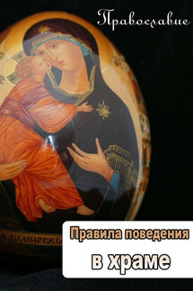 Правила поведения в храме - Илья Мельников