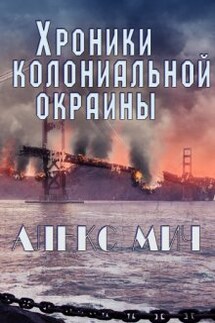 Хроники колониальной окраины - Алекс Мич