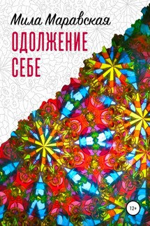 Одолжение себе - Мила Маравская