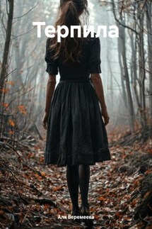 Терпила - Аля Веремеева