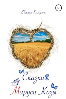 Сказки Маруси Козы - Евгения Хамуляк
