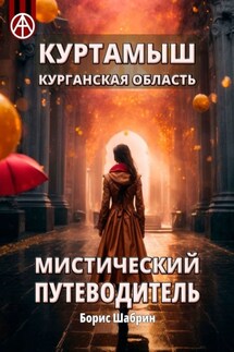 Куртамыш. Курганская область. Мистический путеводитель - Борис Шабрин
