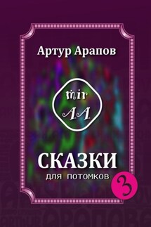 Сказки для потомков – 3 - Артур Арапов