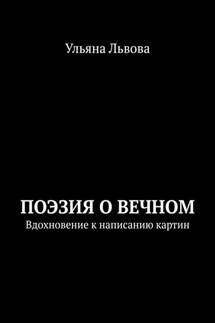 Поэзия о вечном. Вдохновение к написанию картин - Ульяна Львова